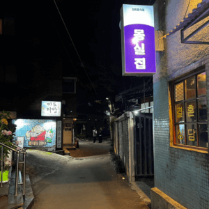 몽실집
